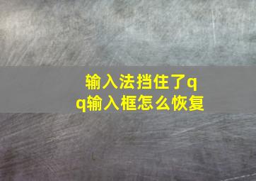 输入法挡住了qq输入框怎么恢复