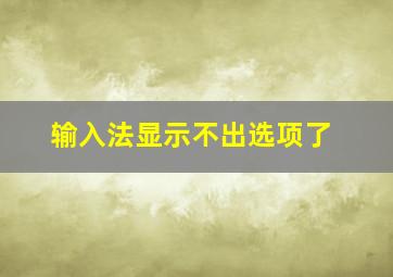 输入法显示不出选项了