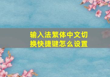 输入法繁体中文切换快捷键怎么设置