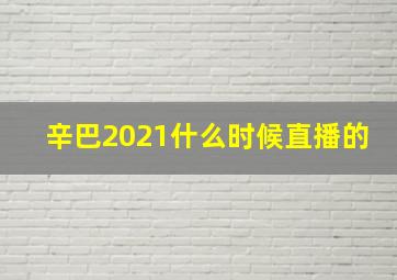 辛巴2021什么时候直播的