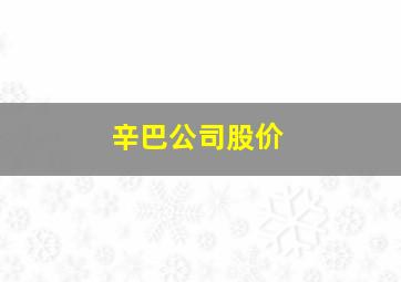 辛巴公司股价