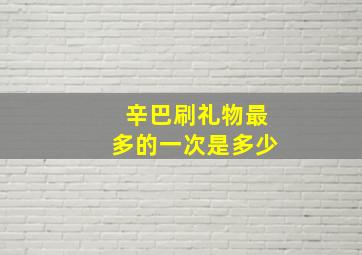 辛巴刷礼物最多的一次是多少