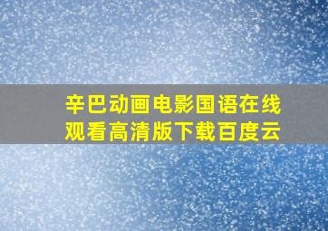 辛巴动画电影国语在线观看高清版下载百度云