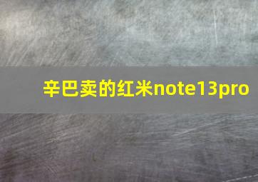 辛巴卖的红米note13pro