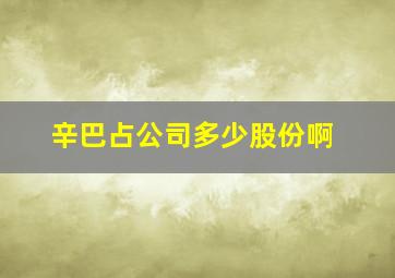 辛巴占公司多少股份啊