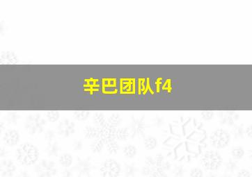 辛巴团队f4