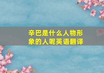 辛巴是什么人物形象的人呢英语翻译