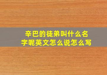 辛巴的徒弟叫什么名字呢英文怎么说怎么写