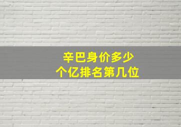 辛巴身价多少个亿排名第几位