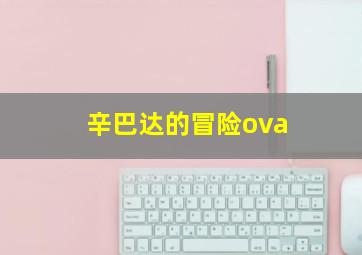 辛巴达的冒险ova