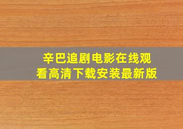 辛巴追剧电影在线观看高清下载安装最新版