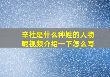 辛杜是什么种姓的人物呢视频介绍一下怎么写