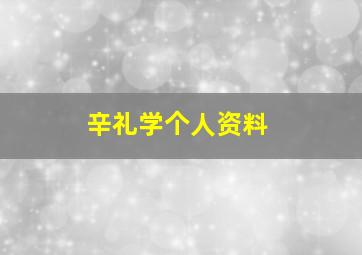 辛礼学个人资料