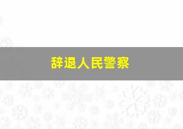 辞退人民警察