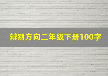 辨别方向二年级下册100字