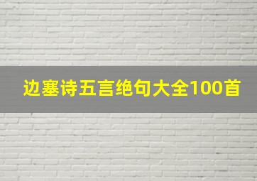 边塞诗五言绝句大全100首