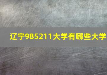 辽宁985211大学有哪些大学