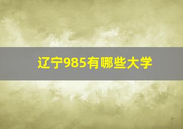 辽宁985有哪些大学