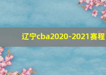 辽宁cba2020-2021赛程