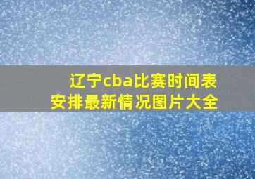 辽宁cba比赛时间表安排最新情况图片大全