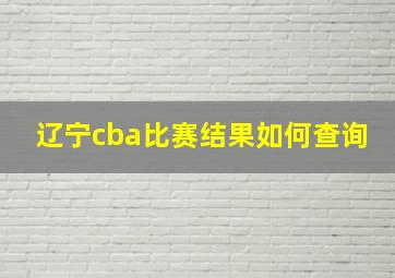 辽宁cba比赛结果如何查询