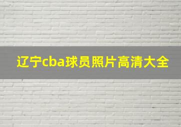 辽宁cba球员照片高清大全