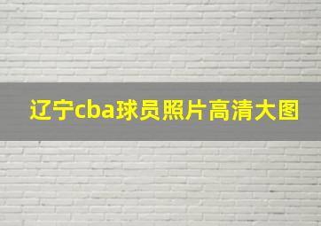 辽宁cba球员照片高清大图