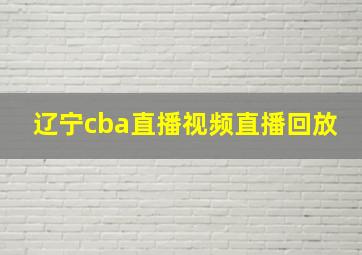 辽宁cba直播视频直播回放