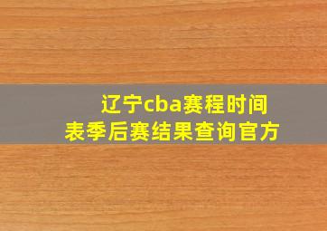 辽宁cba赛程时间表季后赛结果查询官方