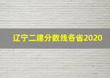 辽宁二建分数线各省2020