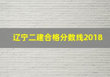 辽宁二建合格分数线2018