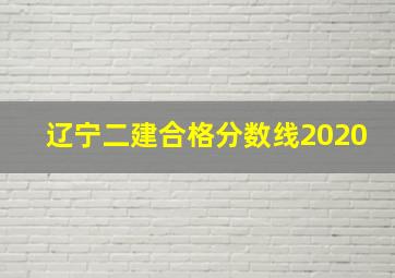 辽宁二建合格分数线2020