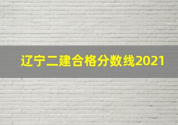 辽宁二建合格分数线2021