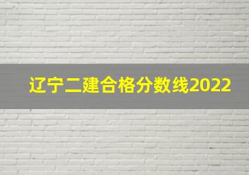 辽宁二建合格分数线2022