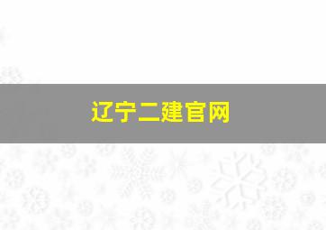 辽宁二建官网