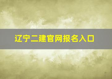 辽宁二建官网报名入口