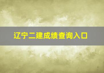 辽宁二建成绩查询入口