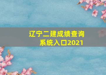 辽宁二建成绩查询系统入口2021