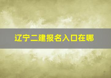 辽宁二建报名入口在哪