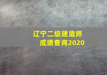 辽宁二级建造师成绩查询2020