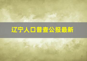 辽宁人口普查公报最新