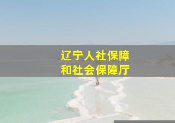 辽宁人社保障和社会保障厅