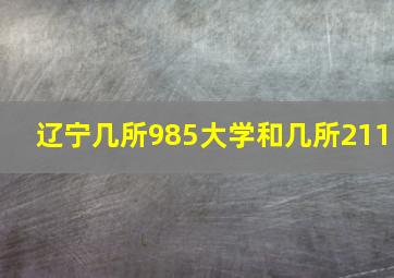 辽宁几所985大学和几所211