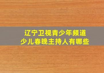 辽宁卫视青少年频道少儿春晚主持人有哪些