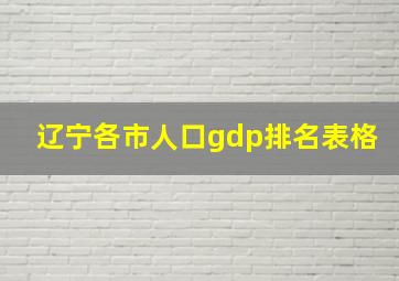 辽宁各市人口gdp排名表格