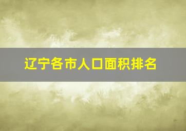 辽宁各市人口面积排名