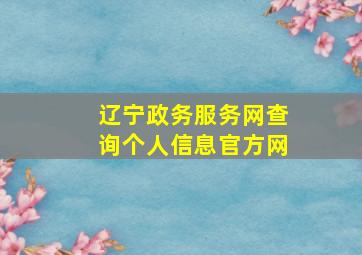 辽宁政务服务网查询个人信息官方网