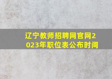 辽宁教师招聘网官网2023年职位表公布时间