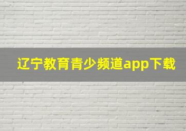 辽宁教育青少频道app下载