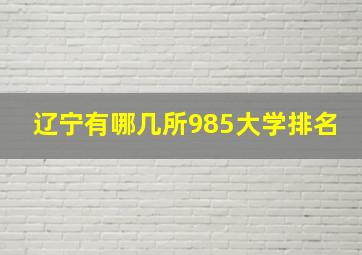 辽宁有哪几所985大学排名